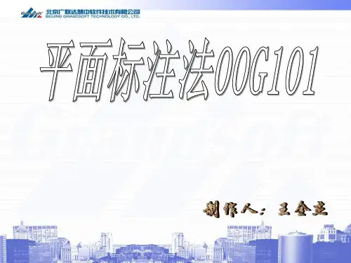 平面标注法讲解分析解析