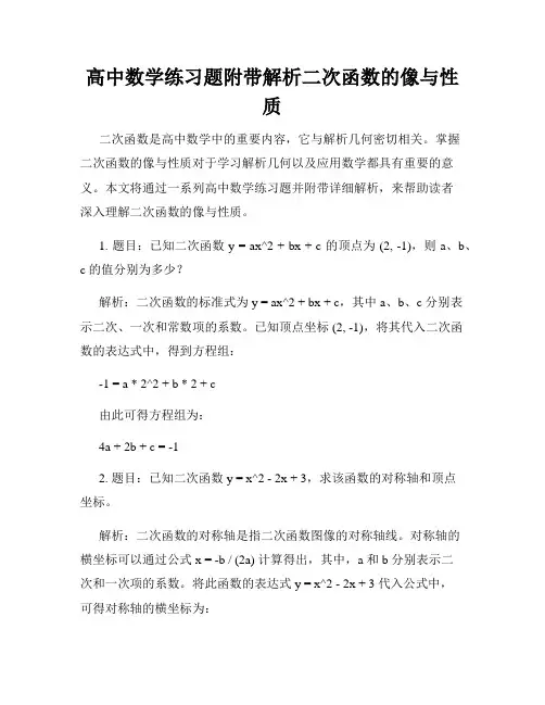 高中数学练习题附带解析二次函数的像与性质