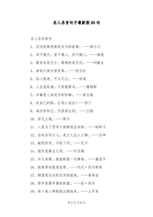 名人名言句子最新版80句