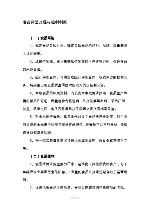 食品经营过程与控制制度