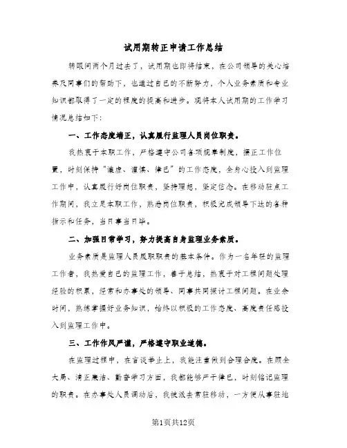 试用期转正申请工作总结(6篇)