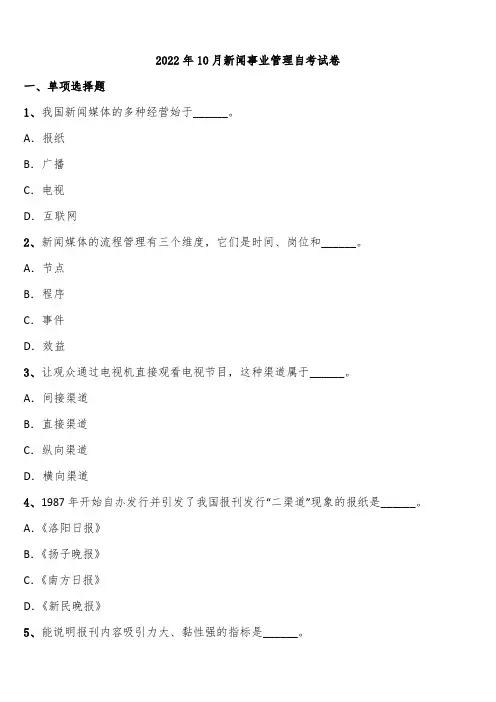 2022年10月新闻事业管理自考试卷含解析