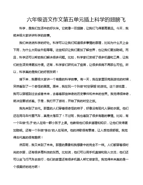 六年级语文作文第五单元插上科学的翅膀飞