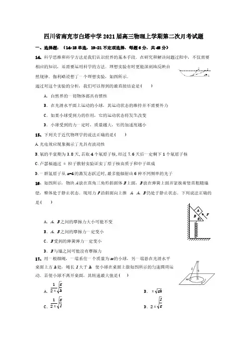 四川省南充市白塔中学2021届高三物理上学期第二次月考试题[含答案]