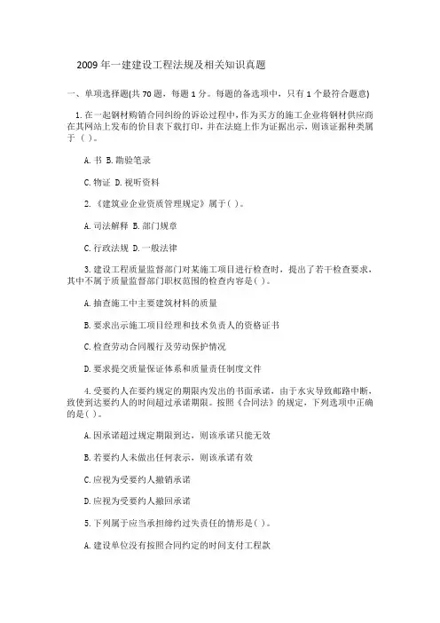 一级建造师2009年法规真题
