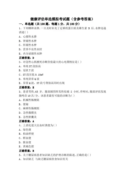 健康评估单选模拟考试题(含参考答案)