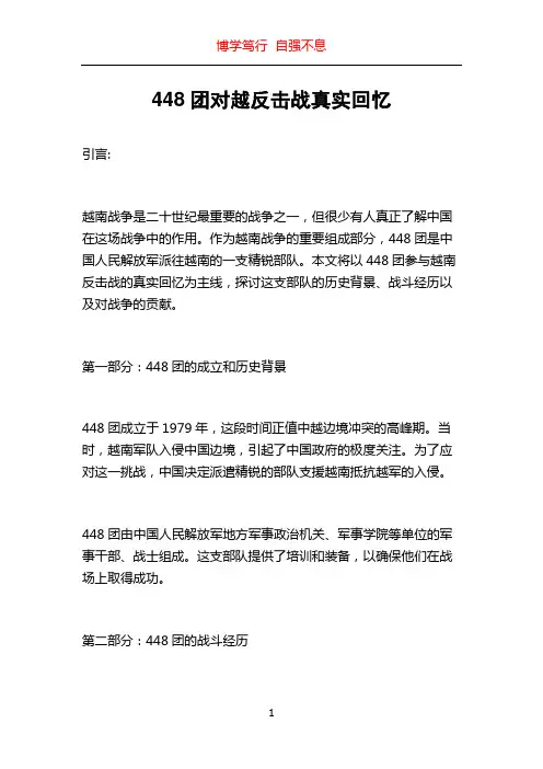 448团对越反击战真实回忆