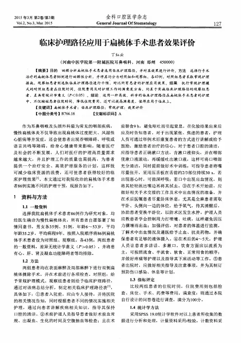 临床护理路径应用于扁桃体手术患者效果评价