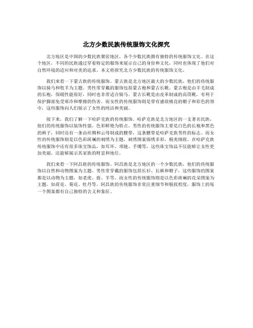 北方少数民族传统服饰文化探究