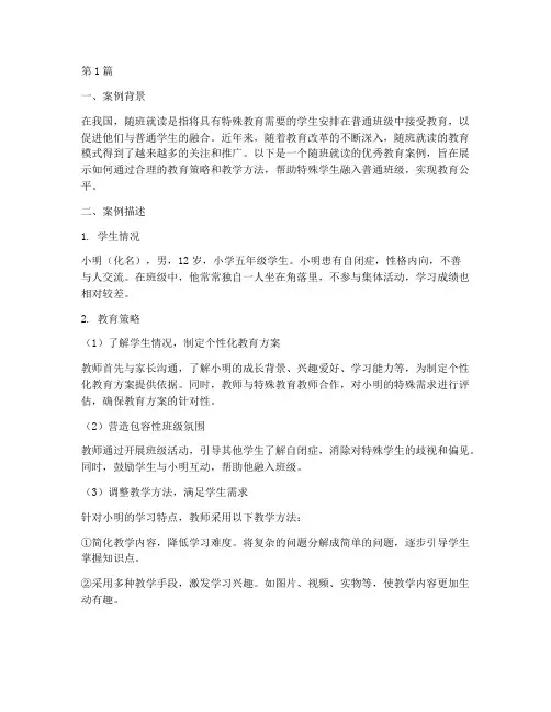 随班就读优秀教育案例范文(2篇)