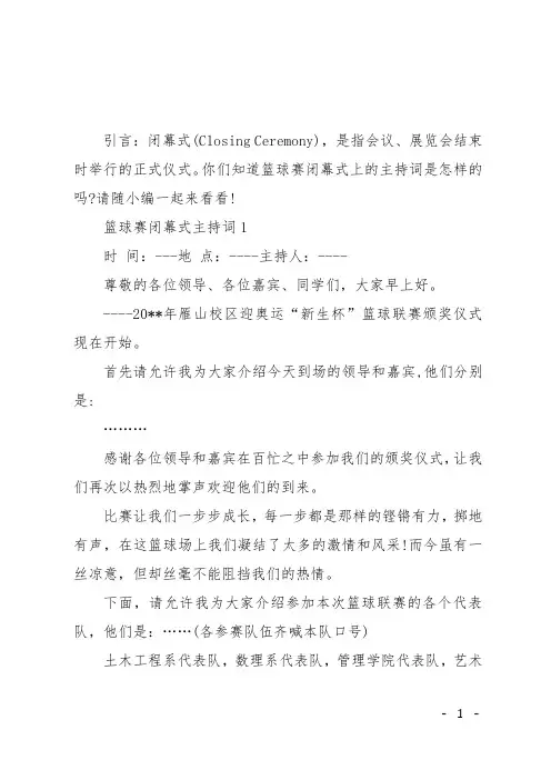 最新篮球赛闭幕式主持词
