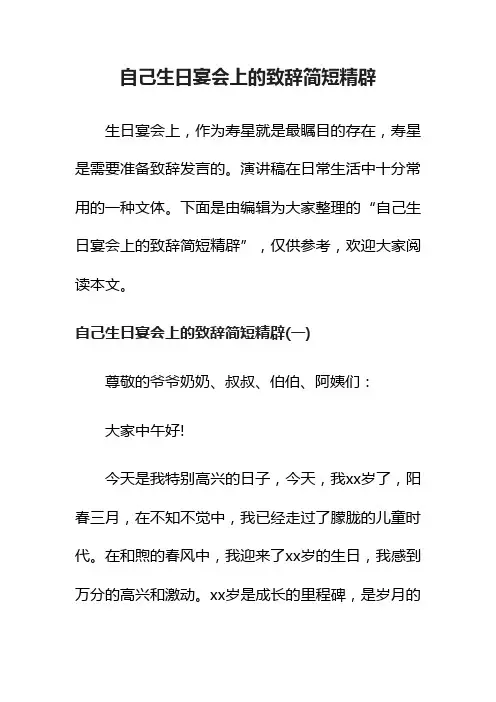 自己生日宴会上的致辞简短精辟