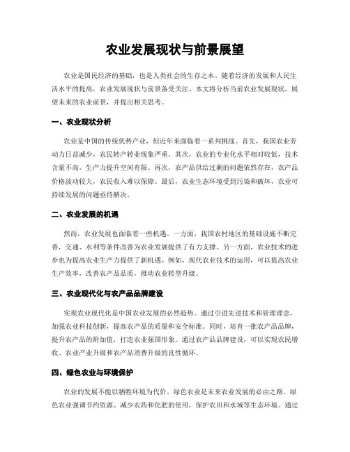 农业发展现状与前景展望