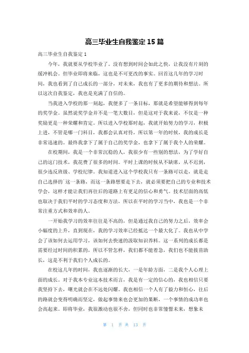 高三毕业生自我鉴定15篇