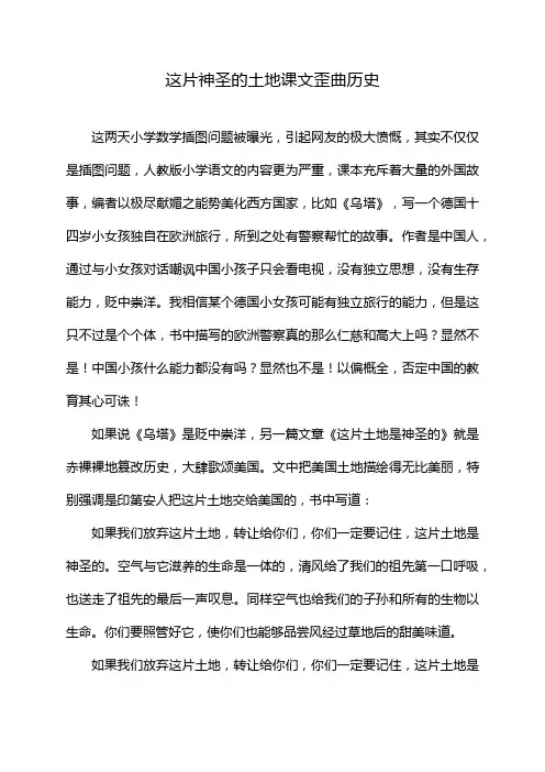 这片神圣的土地课文歪曲历史