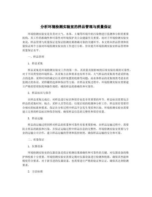 分析环境检测实验室的样品管理与质量保证
