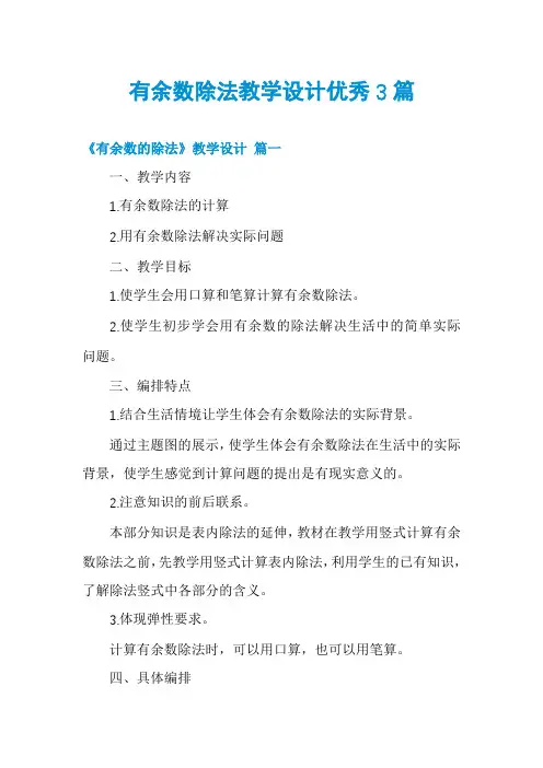 有余数除法教学设计优秀3篇