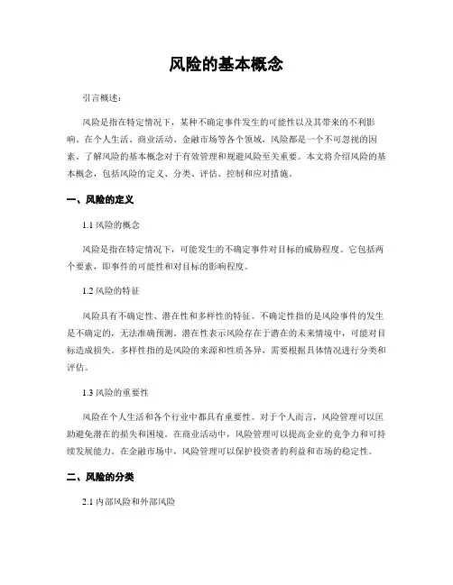 风险的基本概念