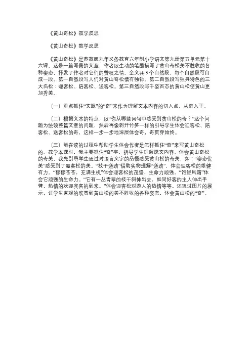 小学语文教案：《黄山奇松》教学反思