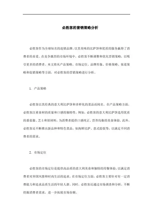 必胜客的营销策略分析