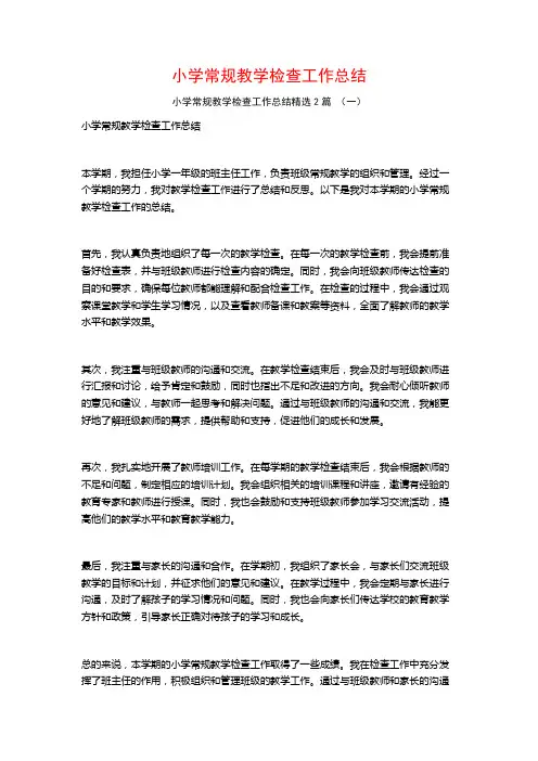 小学常规教学检查工作总结2篇