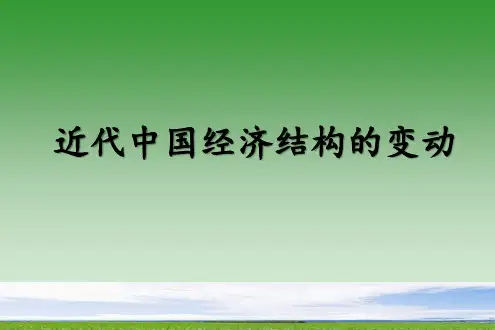 高中历史必修2 第9课 近代中国经济结构的变动