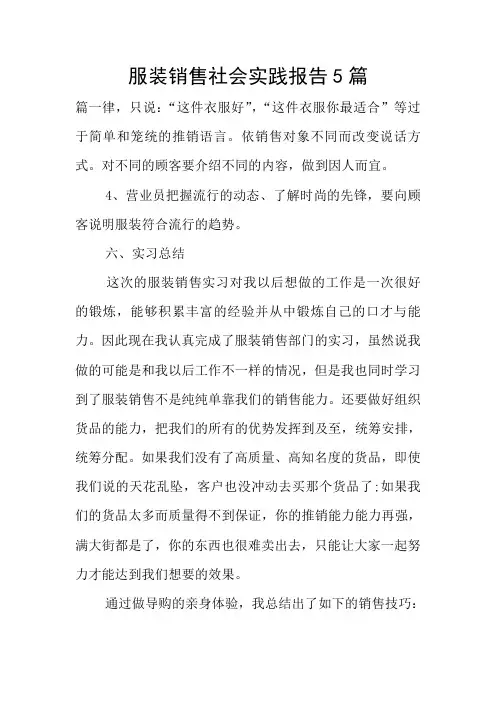 服装销售社会实践报告5篇 2