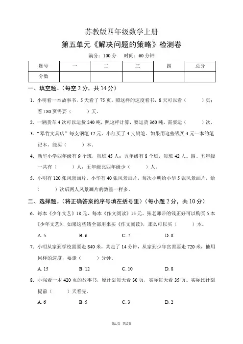 苏教版四年级数学上册第五单元《解决问题的策略》检测卷(含答案)