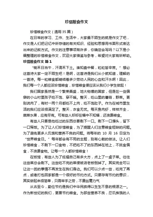 珍惜粮食作文