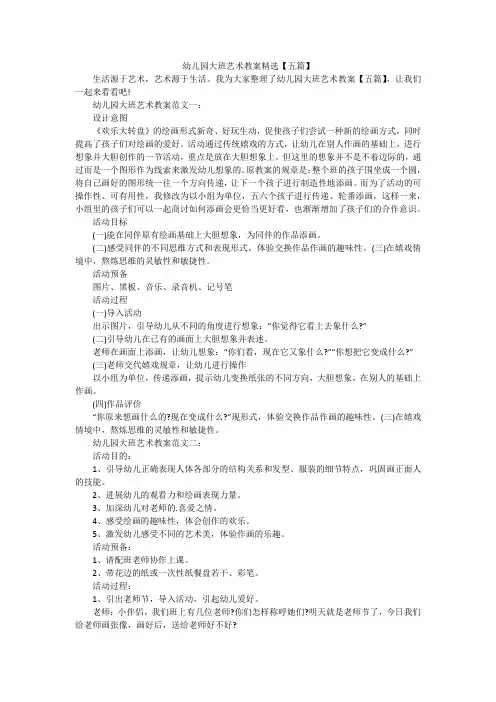 幼儿园大班艺术教案精选【五篇】
