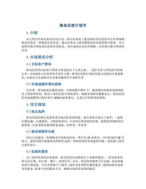 海岛民宿计划书