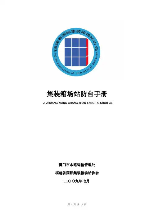 集装箱防台手册..