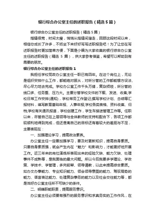 银行综合办公室主任的述职报告（精选5篇）
