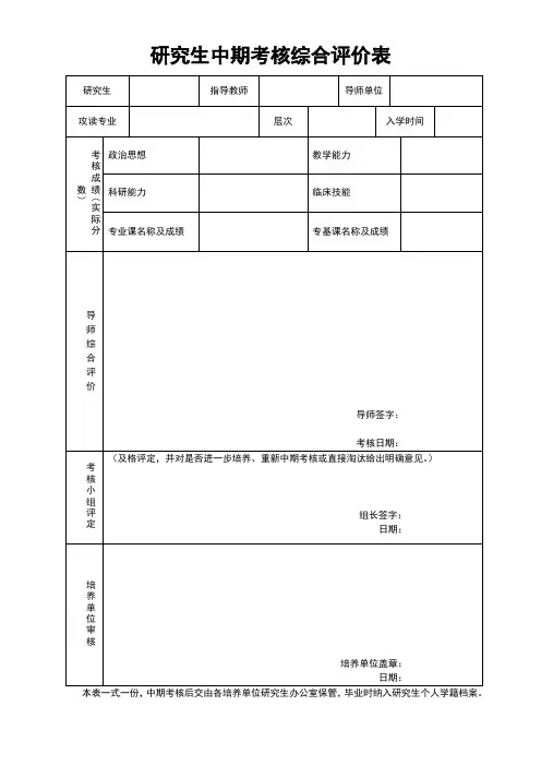 研究生中期考核综合评价表