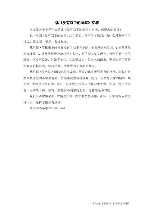 读《没有双手的画家》有感_小学作文