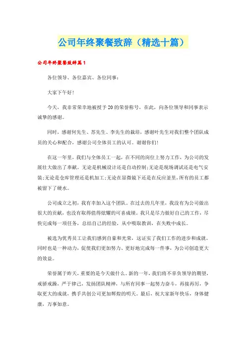 公司年终聚餐致辞(精选十篇)