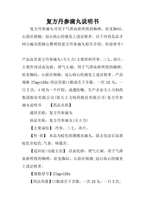 复方丹参滴丸说明书