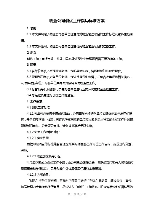 物业公司创优工作指导标准方案