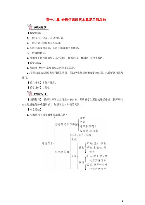 部编版2020九年级物理全册 第十九章 走进信息时代本章复习和总结教案 (新版)沪科版