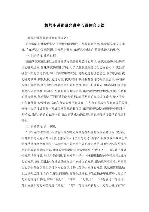 教师小课题研究讲座心得体会5篇