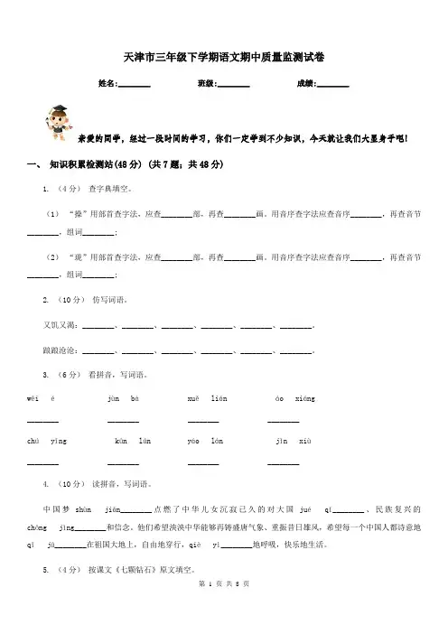 天津市三年级下学期语文期中质量监测试卷