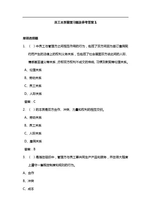 员工关系管理习题及参考答案1