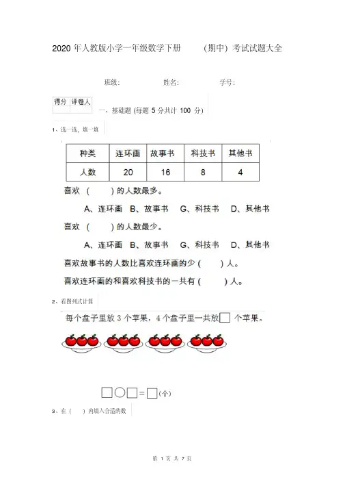 2020年人教版小学一年级数学下册(期中)考试试题大全