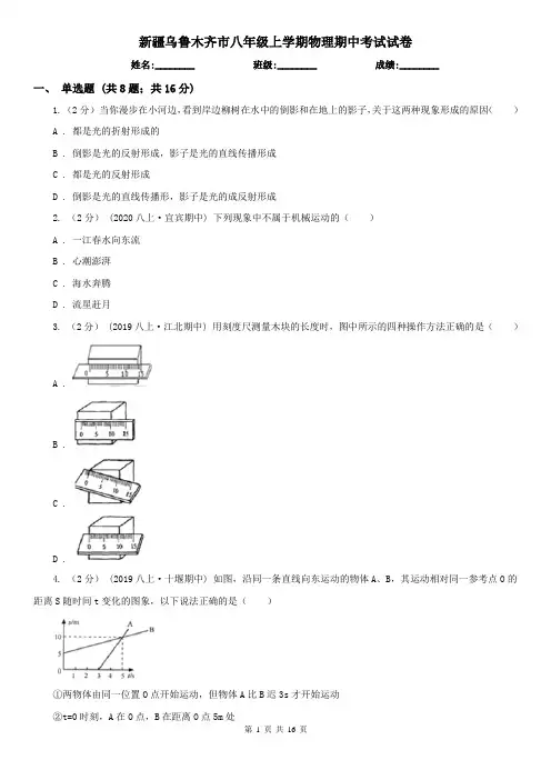新疆乌鲁木齐市八年级上学期物理期中考试试卷