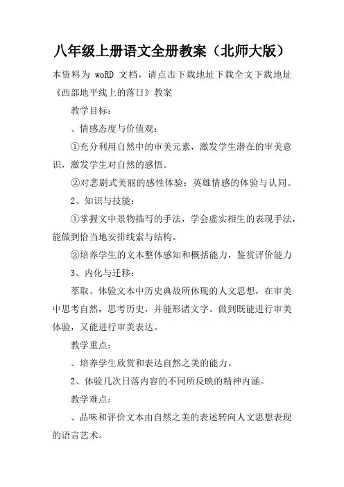 八年级上册语文全册教案(北师大版)