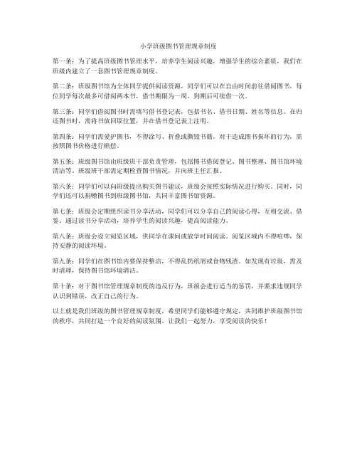 小学班级图书管理规章制度