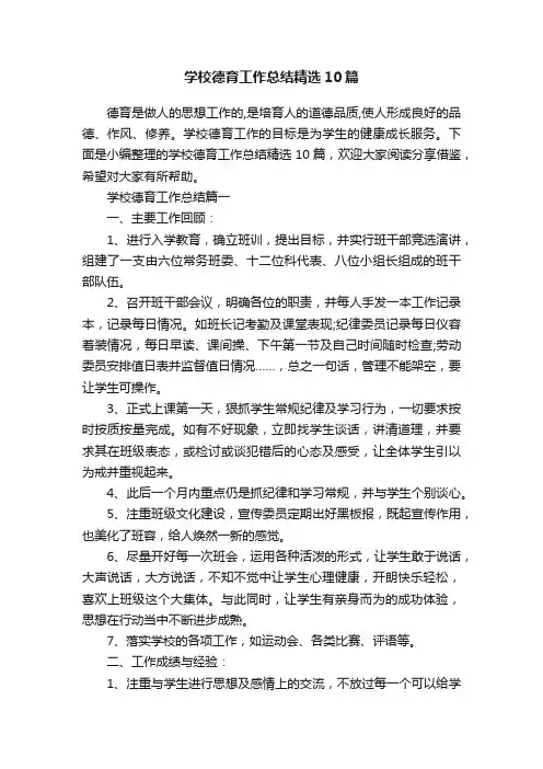 学校德育工作总结精选10篇