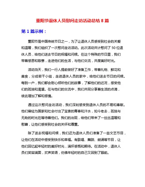 重阳节退休人员慰问走访活动总结8篇