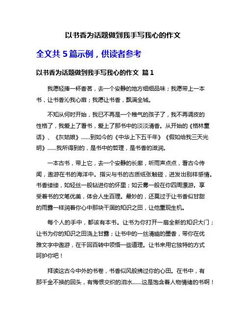 以书香为话题做到我手写我心的作文