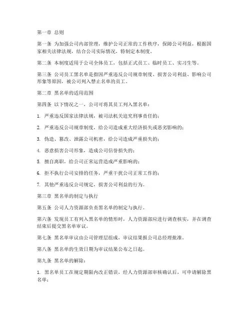 公司员工黑名单管理制度